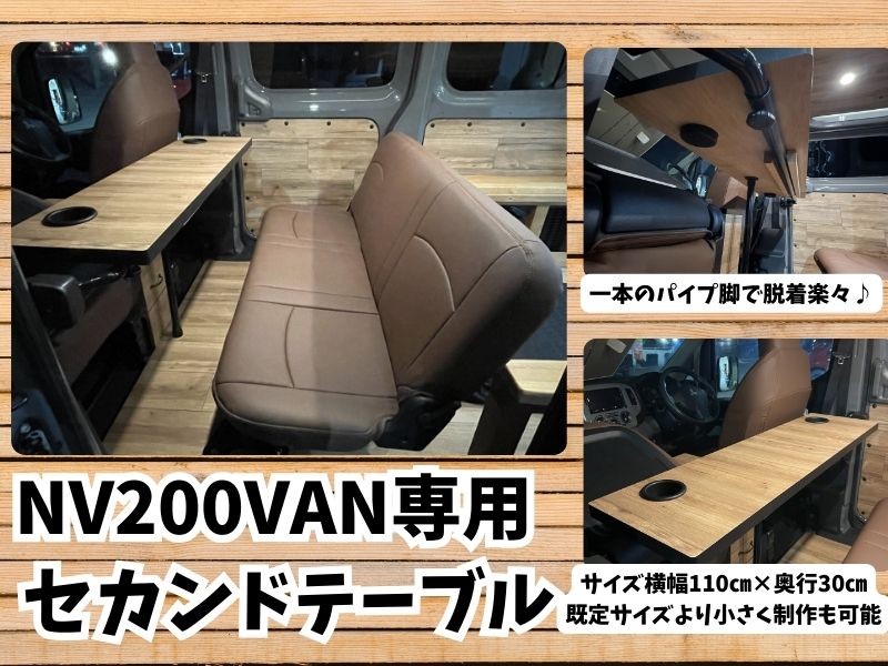 【セール品】　nv200バン専用　セカンドテーブル　日産　nv200バネット NV200バン専用セカンドテーブルで車内空間をもっと快適に - NV200を